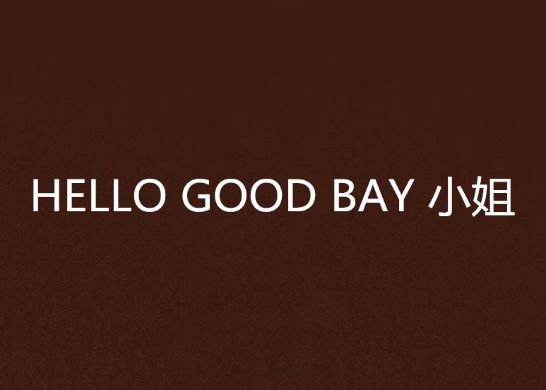 HELLO GOOD BAY 小姐