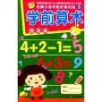 名牌國小學前階梯訓練3：學前算術