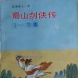 蜀山劍俠傳· 1-5集