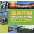 最美中國：中國必游的100個地方