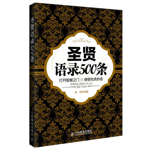 聖賢語錄500條