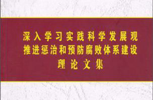 深入學習實踐科學發展觀推進懲治和預防腐敗體系建設理論文集