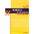 機械設計複習思考題詳解