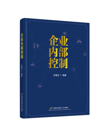 企業內部控制(2022年首都經濟貿易大學出版社出版的圖書)