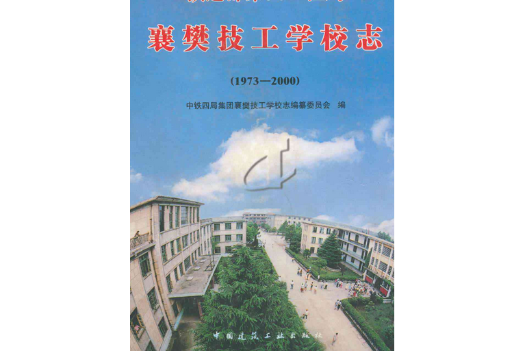 鐵道部第四工程局襄樊技工學校志(1973-2000)