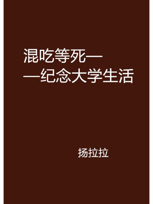 混吃等死——紀念大學生活