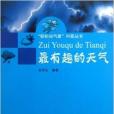 最有趣的天氣/輕鬆知氣象科普叢書