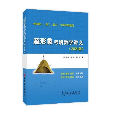 超形象考研數學講義：2021版