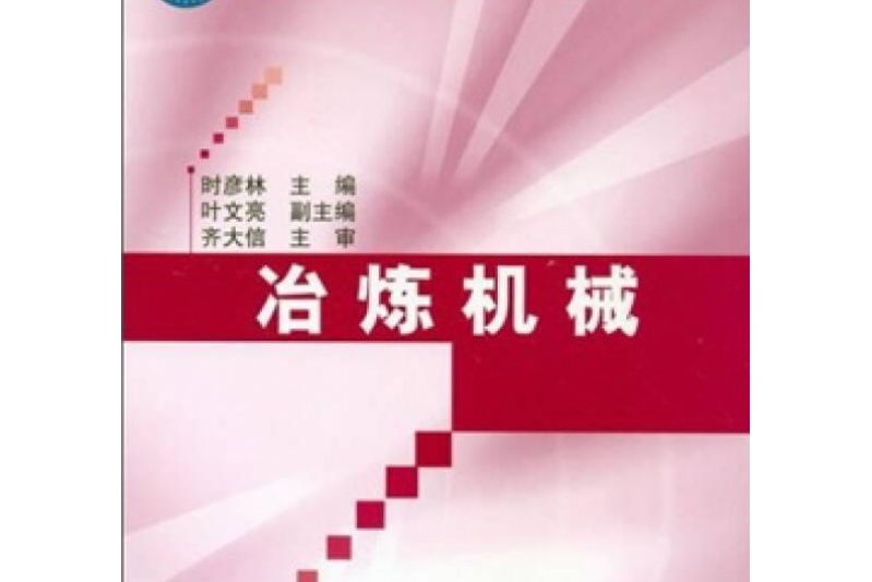 冶煉機械(圖書)