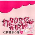 傲世無雙：打完BOSS好睡覺