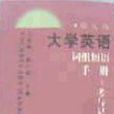 新大綱大學英語詞組短語手冊（考與記）