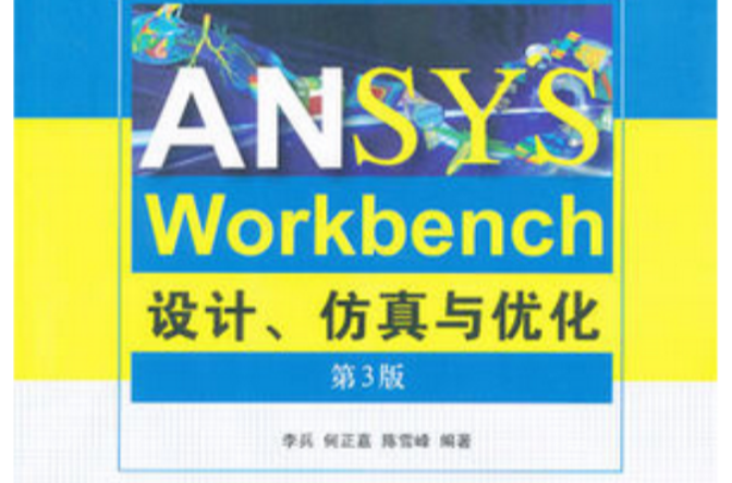 ANSYS Workbench設計、仿真與最佳化（第3版）(ANSYS Workbench設計、仿真與最佳化第3版)