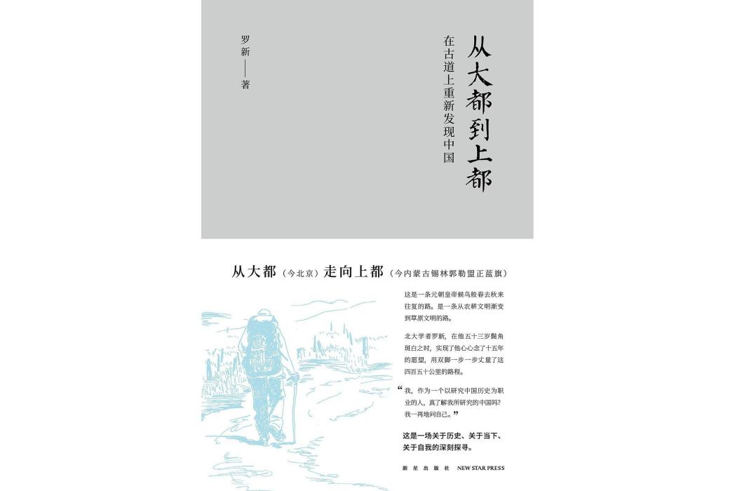 從大都到上都：在古道上重新發現中國(羅新著遊記)