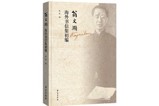 翁文灝海外書信集初編