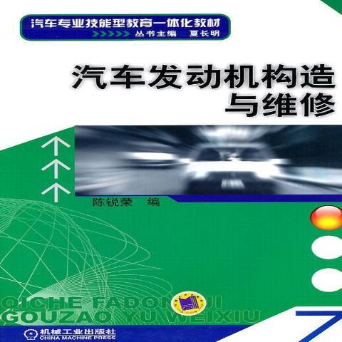 汽車發動機構造與維修(2011年機械工業出版社出版的圖書)