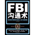 FBI溝通術