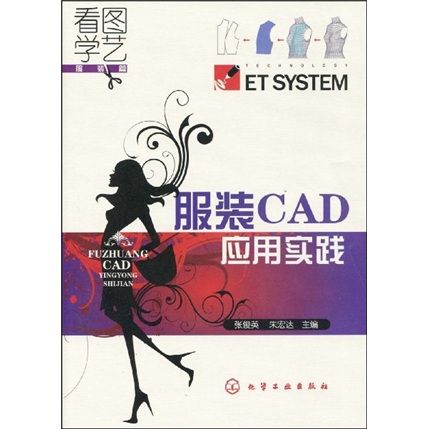 看圖學藝·服裝篇：服裝CAD套用實踐