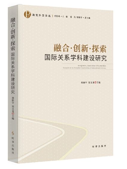 融合·創新·探索：國際關係學科建設研究