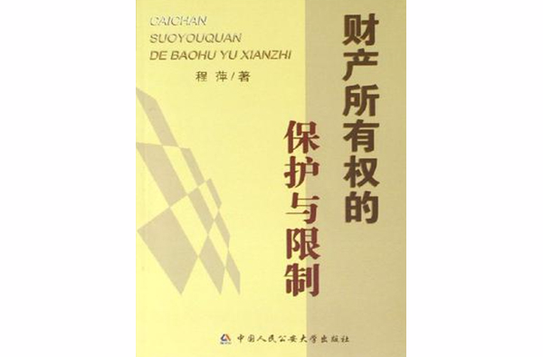 財產所有權的保護與限制