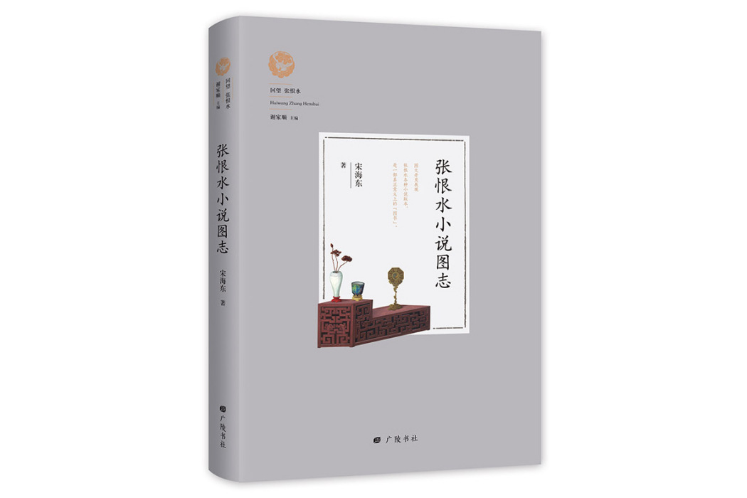 回望張恨水：張恨水小說圖志