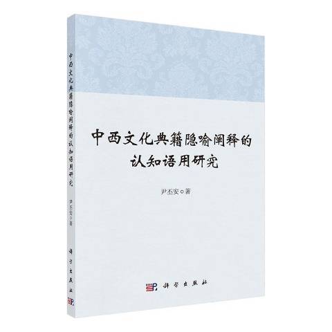 中西文化典籍隱喻闡釋的認知語用研究