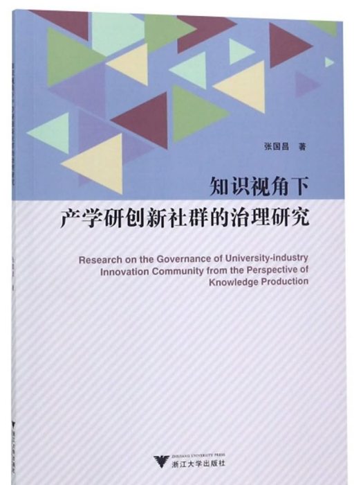 知識視角下產學研創新社群的治理研究