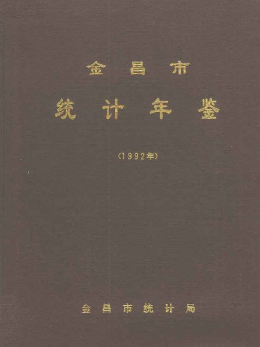 金昌市統計年鑑1992