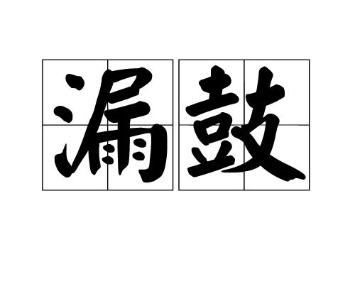 漏鼓