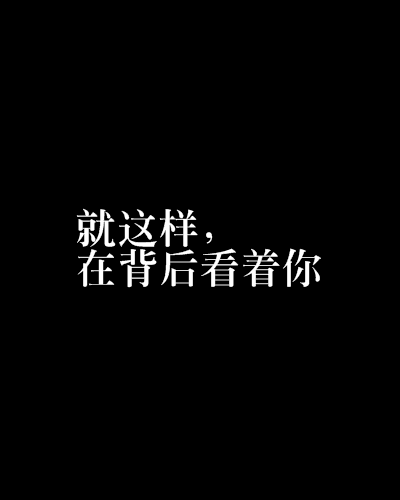 就這樣，在背後看著你