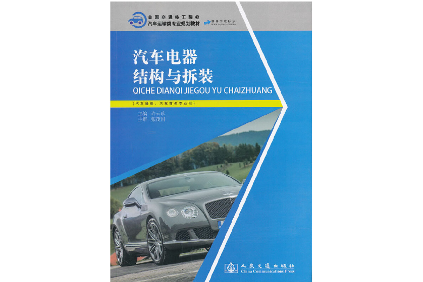 汽車電器結構與拆裝(2013年人民交通出版社出版的圖書)