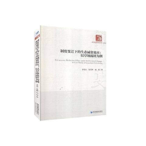 制度變遷下的生態減貧效應--以草場流轉為例