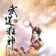 武道狂神24通天大道