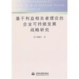 基於利益相關者理論的企業可持續發展戰略研究