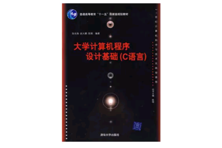 大學電腦程式設計基礎(21世紀計算機科學與技術實踐型教程：大學電腦程式設計基礎)