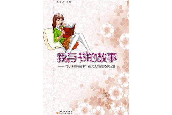 我與書的故事：“我與書的故事”徵文大賽獲獎作品集