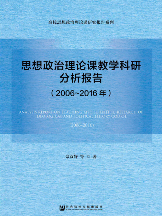 思想政治理論課教學科研分析報告（2006～2016年）