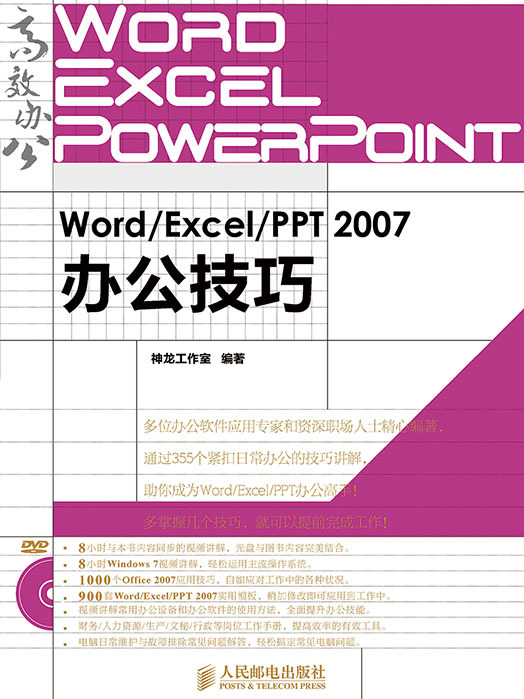 Word/Excel/PPT 2007辦公技巧