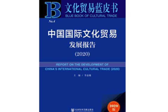 文化貿易藍皮書：中國國際文化貿易發展報告(2020)