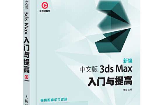 新編中文版3ds Max入門與提高