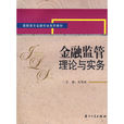 金融監管理論與實務(2008年廈門大學出版社出版圖書)