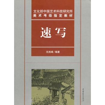 文化部中國藝術科技研究所美術考級指定教材速寫