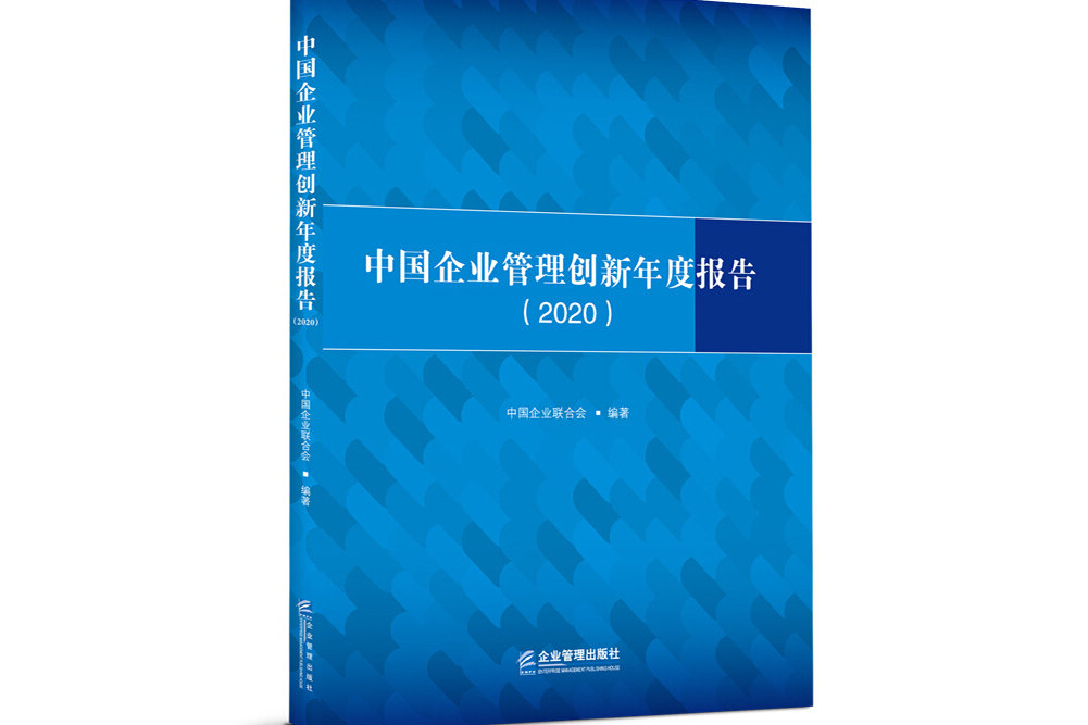 中國企業管理創新年度報告(2020)