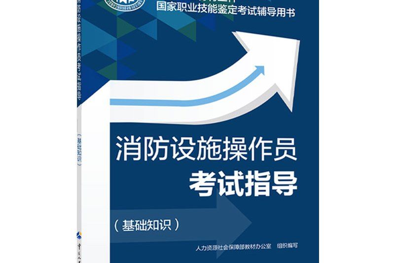 消防設施操作員考試指導（基礎知識）