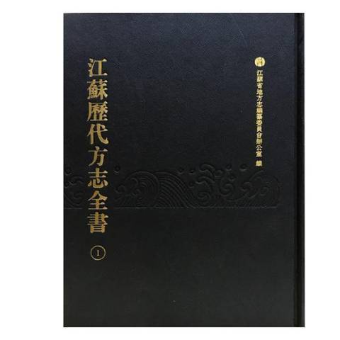 江蘇歷代方誌全書：蘇州府部