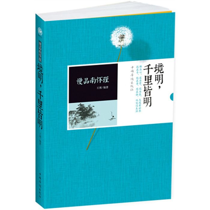 慢品南懷瑾(慢品南懷瑾：境明，千里皆明)