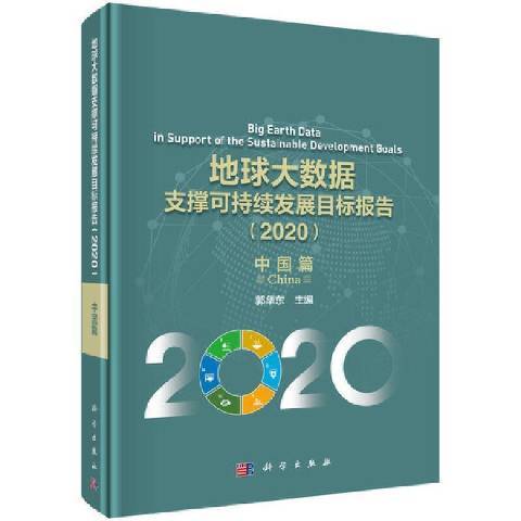 地球大數據支撐可持續發展目標報告：2020中國篇