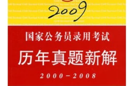 2009國家公務員錄用考試：歷年真題新解