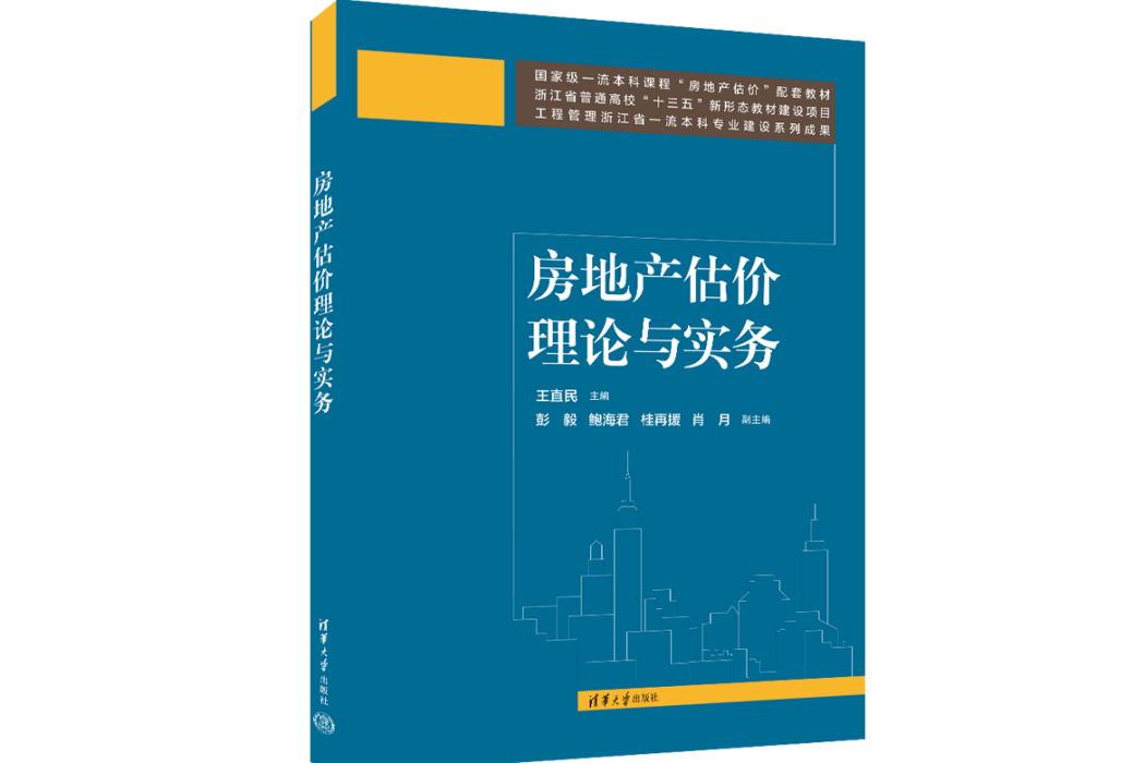 房地產估價理論與實務(2023年清華大學出版社出版的圖書)