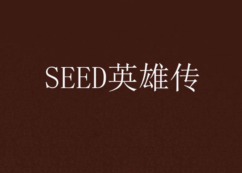 SEED英雄傳