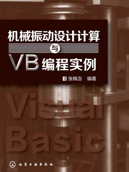 機械振動設計計算與VB編程實例